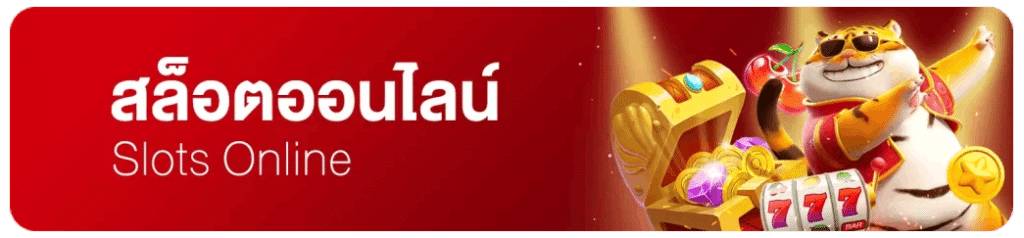 สล็อตออนไลน์