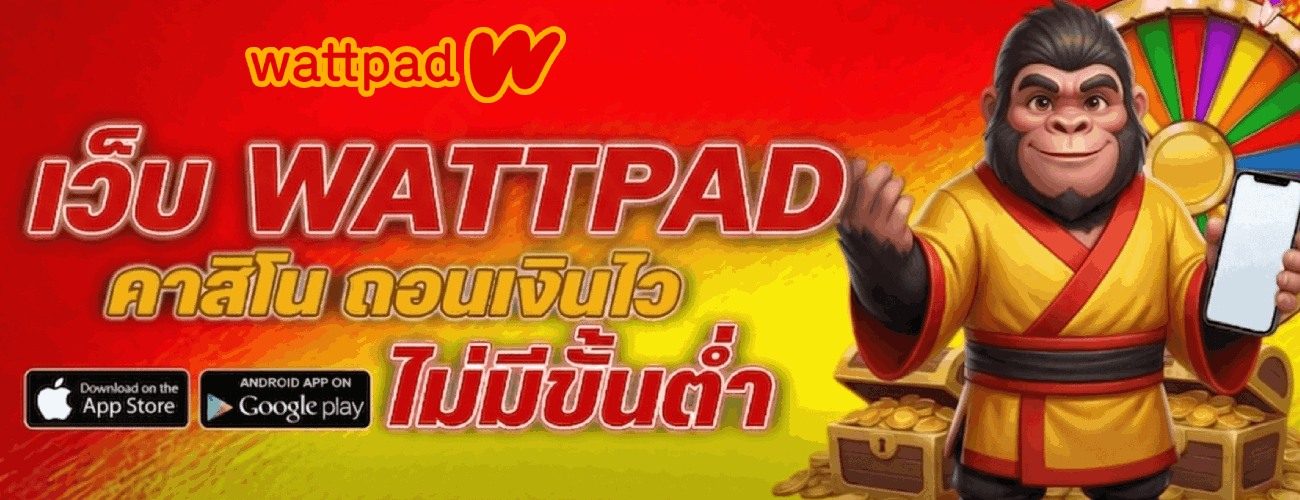 คาสิโน ถอนเงินไว ไม่มีขั้นต่ำ banner wattpad