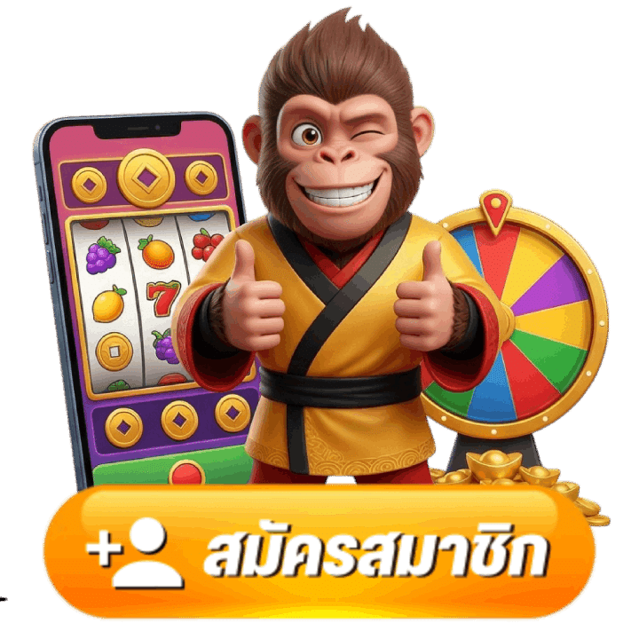 สมัครสมาชิก
