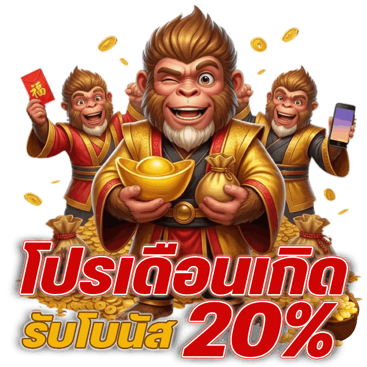 โปรเดือนเกิด รับโบนัส 20%