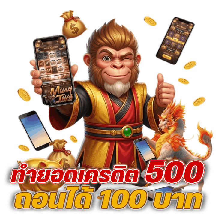 ทำยอดเครดิต 500 ถอนได้ 100 บาท