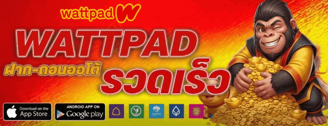 ฝาก-ถอนออโต้ รวดเร็ว banner wattpad