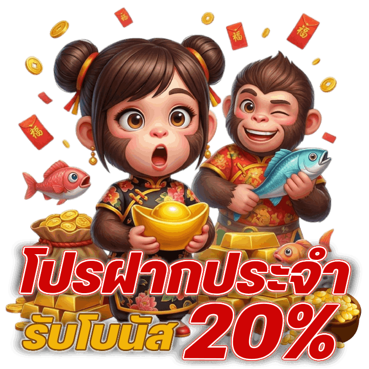 โปรฝากประจำ รับโบนัส 20%