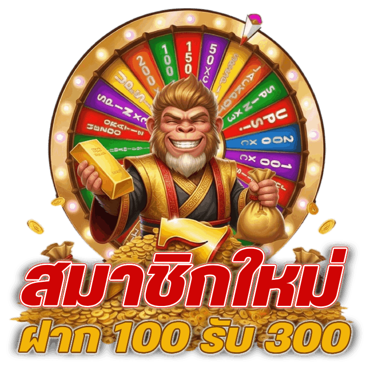 สมาชิกใหม่ ฝาก 100 รับ 300