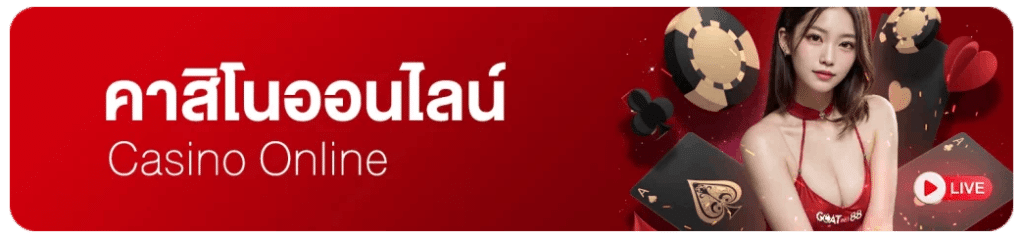 คาสิโนออนไลน์