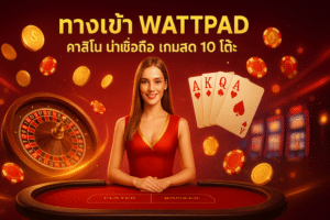 ทางเข้า WATTPAD คาสิโน